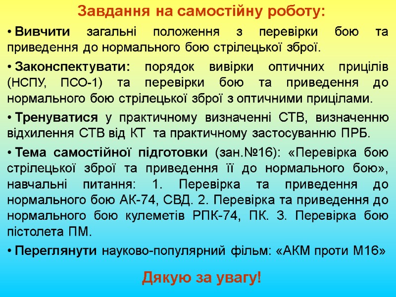 Завдання на самостійну роботу:  Вивчити загальні положення з перевірки бою та приведення до